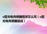 u型光電傳感器程序怎么寫(xiě)（u型光電傳感器組成）