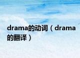 drama的動詞（drama的翻譯）