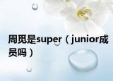 周覓是super（junior成員嗎）