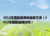 2012年國劇盛典陳赫婁藝瀟（2012年國劇盛典時(shí)間）