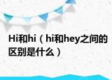 Hi和hi（hi和hey之間的區(qū)別是什么）
