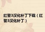 紅警3漢化補(bǔ)丁下載（紅警3漢化補(bǔ)?。? /></span></a>
                        <h2><a href=