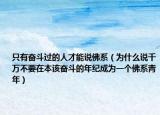 只有奮斗過的人才能說佛系（為什么說千萬不要在本該奮斗的年紀(jì)成為一個佛系青年）