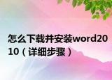 怎么下載并安裝word2010（詳細(xì)步驟）