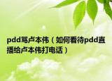 pdd罵盧本偉（如何看待pdd直播給盧本偉打電話）