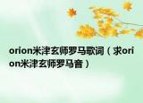 orion米津玄師羅馬歌詞（求orion米津玄師羅馬音）