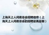 上海天上人間夜總會(huì)招聘信息（上海天上人間夜總會(huì)的招聘是真是假）