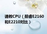 請教CPU（酷睿E2160和E2210對比）