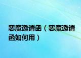 惡魔邀請函（惡魔邀請函如何用）
