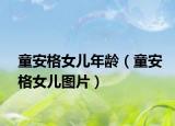 童安格女兒年齡（童安格女兒圖片）