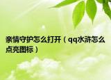 親情守護(hù)怎么打開（qq水滸怎么點亮圖標(biāo)）
