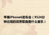 蘋果iPhone6發(fā)布會（9524分鐘出現(xiàn)的背景歌曲是什么音樂）