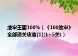 地牢王國100%（《100地牢》全部通關(guān)攻略[1](1~5關(guān))）