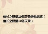 信長之野望10蒼天錄特殊武將（信長之野望10蒼天錄）