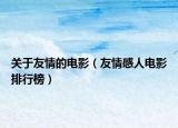 關(guān)于友情的電影（友情感人電影排行榜）