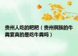 貴州人吃的粑粑（貴州侗族的牛糞宴真的是吃牛糞嗎）