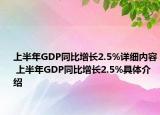 上半年GDP同比增長2.5%詳細內(nèi)容 上半年GDP同比增長2.5%具體介紹