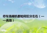 停車場閘機都如何區(qū)分左右（——真地）