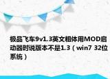極品飛車9v1.3英文粗體用MOD啟動(dòng)器時(shí)說版本不是1.3（win7 32位系統(tǒng)）