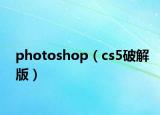 photoshop（cs5破解版）