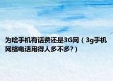 為啥手機(jī)有話費(fèi)還是3G網(wǎng)（3g手機(jī)網(wǎng)絡(luò)電話用得人多不多?）