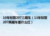 10年標(biāo)致207三廂車（13年標(biāo)致207兩廂車是什么紅）