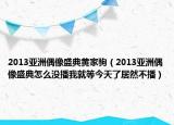 2013亞洲偶像盛典黃家駒（2013亞洲偶像盛典怎么沒播我就等今天了居然不播）