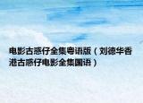 電影古惑仔全集粵語版（劉德華香港古惑仔電影全集國語）