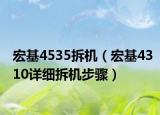 宏基4535拆機(jī)（宏基4310詳細(xì)拆機(jī)步驟）