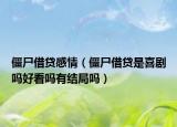 僵尸借貸感情（僵尸借貸是喜劇嗎好看嗎有結(jié)局嗎）