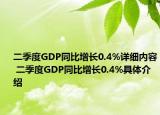 二季度GDP同比增長0.4%詳細內(nèi)容 二季度GDP同比增長0.4%具體介紹