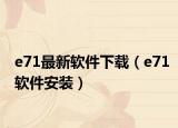 e71最新軟件下載（e71軟件安裝）