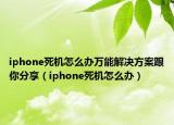 iphone死機(jī)怎么辦萬能解決方案跟你分享（iphone死機(jī)怎么辦）