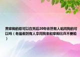 黃家駒的歌可以在死后20年依然有人唱周狗的可以嗎（老是看到有人拿周狗來和家駒比真不要臉）