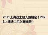 2021上海迪士尼入園規(guī)定（2021上海迪士尼入園規(guī)定）