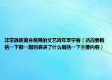 非常靜距離會(huì)跳舞的文藝青年李宇春（請(qǐng)簡(jiǎn)要概括一下那一期到底講了什么概括一下主要內(nèi)容）