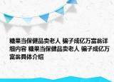 糖果當(dāng)保健品賣(mài)老人 騙子成億萬(wàn)富翁詳細(xì)內(nèi)容 糖果當(dāng)保健品賣(mài)老人 騙子成億萬(wàn)富翁具體介紹