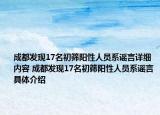 成都發(fā)現(xiàn)17名初篩陽(yáng)性人員系謠言詳細(xì)內(nèi)容 成都發(fā)現(xiàn)17名初篩陽(yáng)性人員系謠言具體介紹