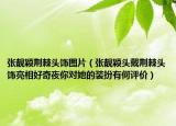 張靚穎荊棘頭飾圖片（張靚穎頭戴荊棘頭飾亮相好奇夜你對她的裝扮有何評價(jià)）