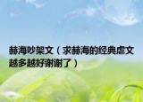 赫海吵架文（求赫海的經(jīng)典虐文越多越好謝謝了）