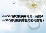 dm500接收機共享賬號（我的dm500接收機共享帳號如何查看）