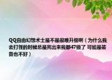 QQ自由幻想術(shù)士是不是很難升級(jí)?。槭裁次胰ゴ蚬值臅r(shí)候總是死出來我都47級(jí)了 可能是裝備也不好）