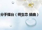 分手擂臺(tái)（師生戀 插曲）