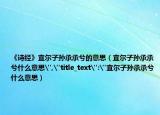 《詩經(jīng)》宜爾子孫承承兮的意思（宜爾子孫承承兮什么意思