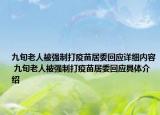 九旬老人被強制打疫苗居委回應詳細內(nèi)容 九旬老人被強制打疫苗居委回應具體介紹