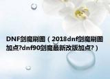 DNF劍魔刷圖（2018dnf劍魔刷圖加點(diǎn)?dnf90劍魔最新改版加點(diǎn)?）