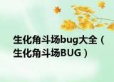 生化角斗場(chǎng)bug大全（生化角斗場(chǎng)BUG）