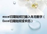 excel日期如何只輸入年月數(shù)字（Excel日期如何變農(nóng)歷）