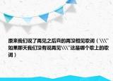 原來我們說了再見之后真的再?zèng)]相見歌詞（\