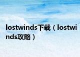 lostwinds下載（lostwinds攻略）